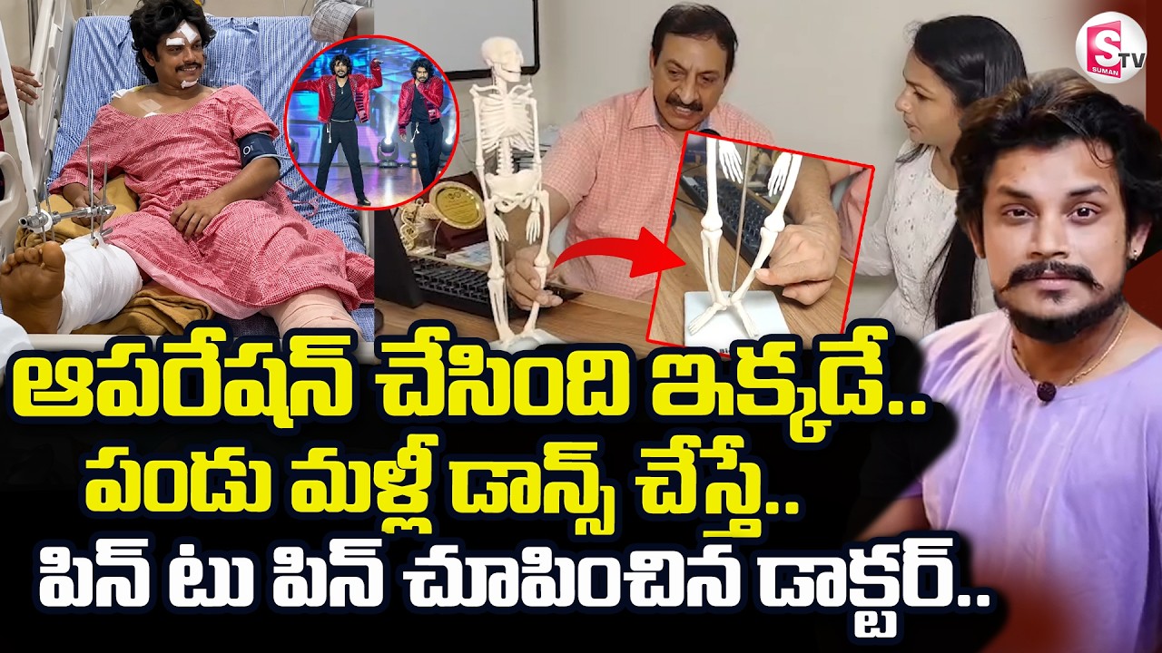 Pandu Master Health Update | Pandu Master Road Accident |  ఆపరేషన్ చేసింది ఇక్కడే| Dhee Pandu  Video