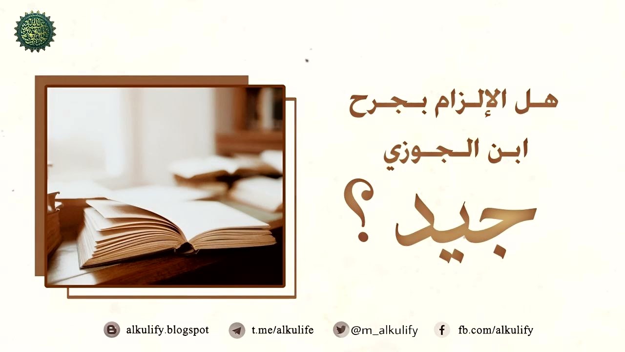 هل الإلزام بجرح ابن الجوزي جيد ؟