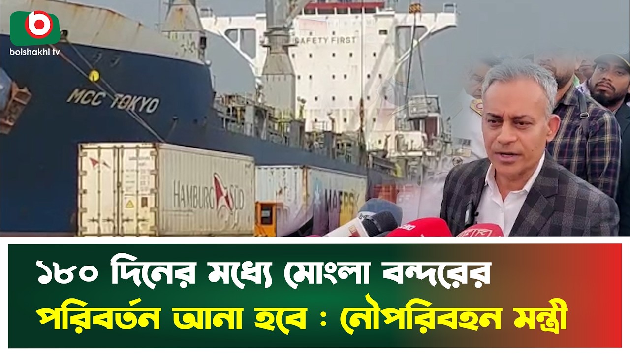 ১৮০ দিনের মধ্যে মোংলা বন্দরের পরিবর্তন আনা হবে : নৌপরিবহন মন্ত্রী | Mongla | Shaikh Rabiul Alam