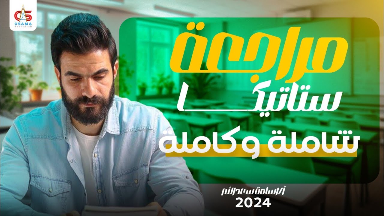 أقوي مراجعة استاتيكا كاملة وشاملة - الصف الثالث الثانوي - أ / أسامة سعدالله