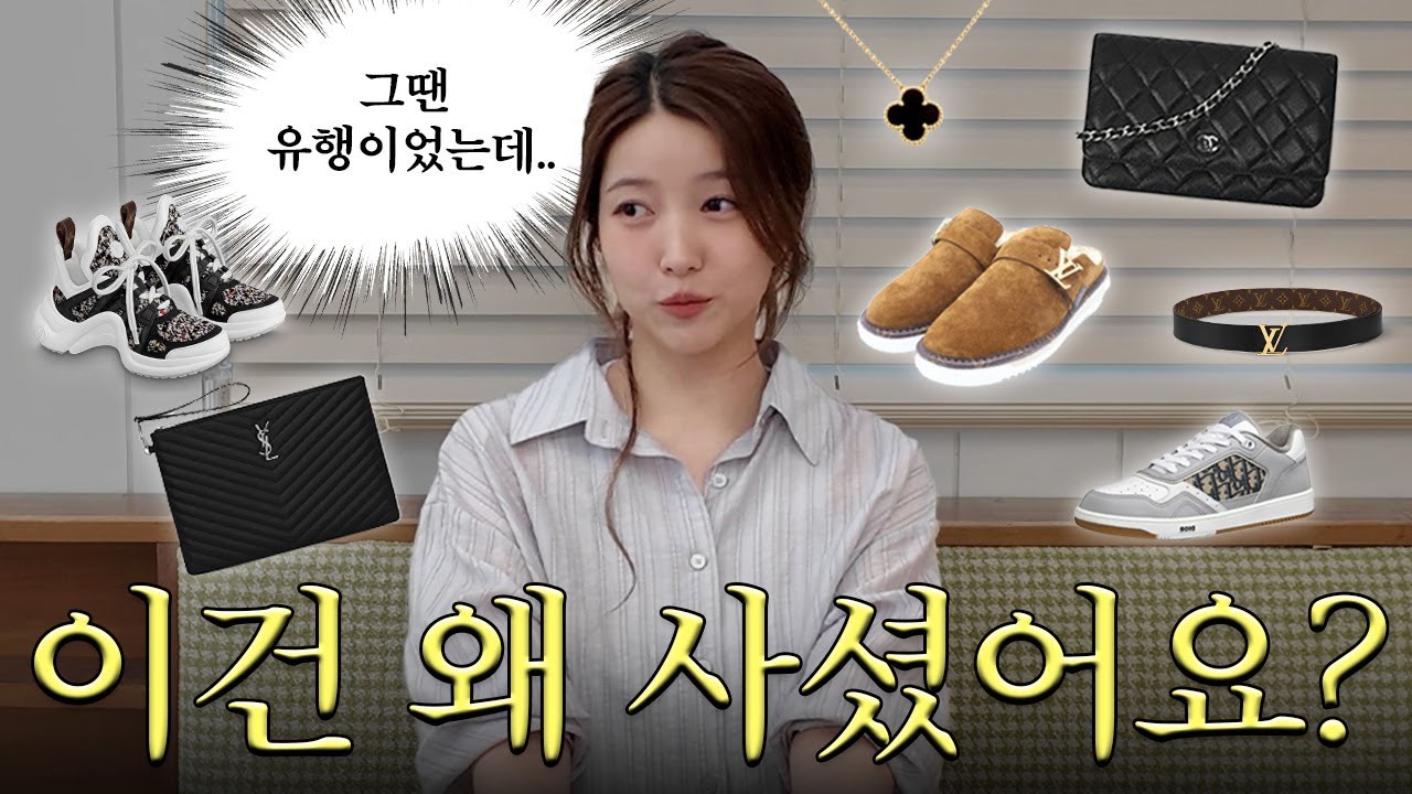 명품 후회템&잘산템 10가지🛍️ 10년 전에 대체 무슨 일이...?🤔| 김소원 (SOWON)