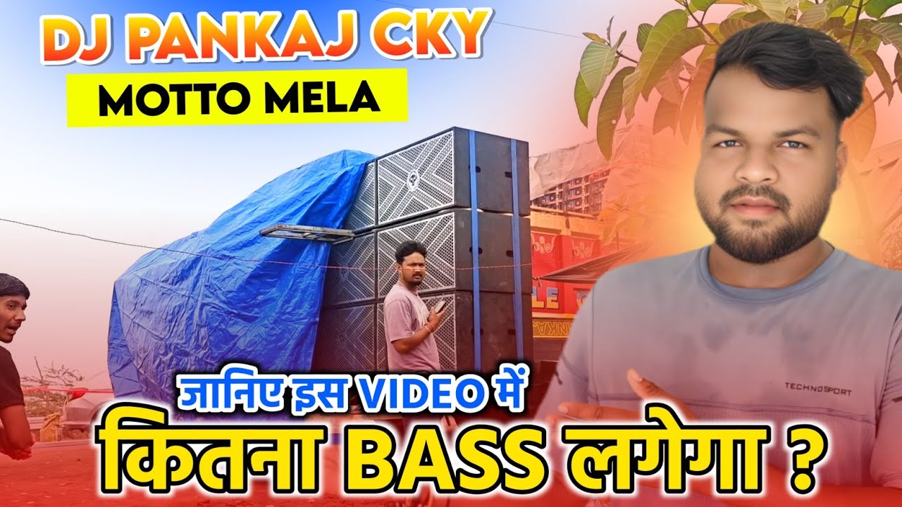 Dj Pankaj कितना Bass लगाएगा जानिए इस Video में ‼️ सोच से भी बड़ा लगने वाला है 💥