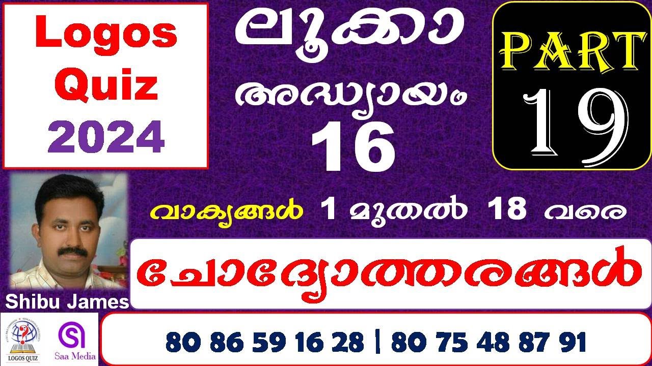 LOGOS QUIZ 2024 | Part 19 | Luke Chapter 16 | Logos Quiz 2024 | ലൂക്കാ ചോദ്യോത്തരങ്ങൾ | Logos Quiz