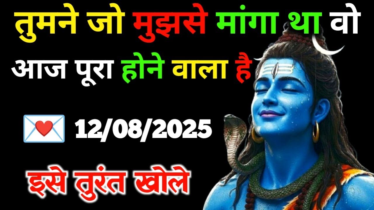 ✅12 अगस्त 2025 ka Mahadev Ji Ka Message || Today Shiv Ji Sandesh || Universe Mesaage