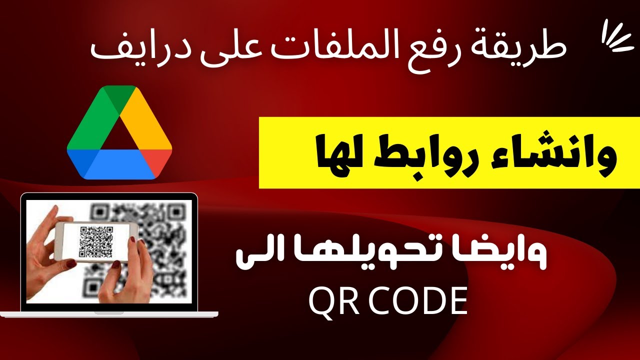 كيف ترفع  الملفات على جوجل درايف وتنشئ  روابط و qr كود لهذه الملفات   | تعليم بلا حدود