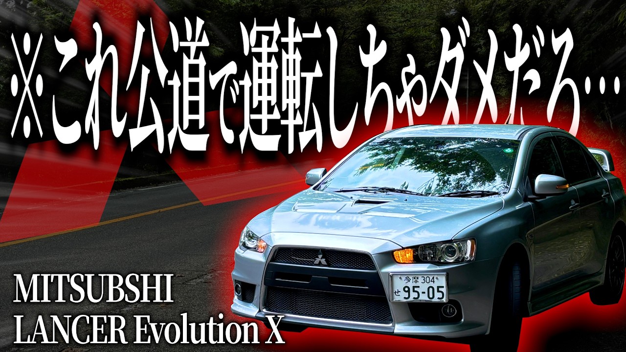 顔面がイカつすぎるランエボ10で富士の峠道をドライブしたら安定感がレべチすぎてランエボのゆるキャラ化が決定しました(?)【一人称でわかるランエボ10】