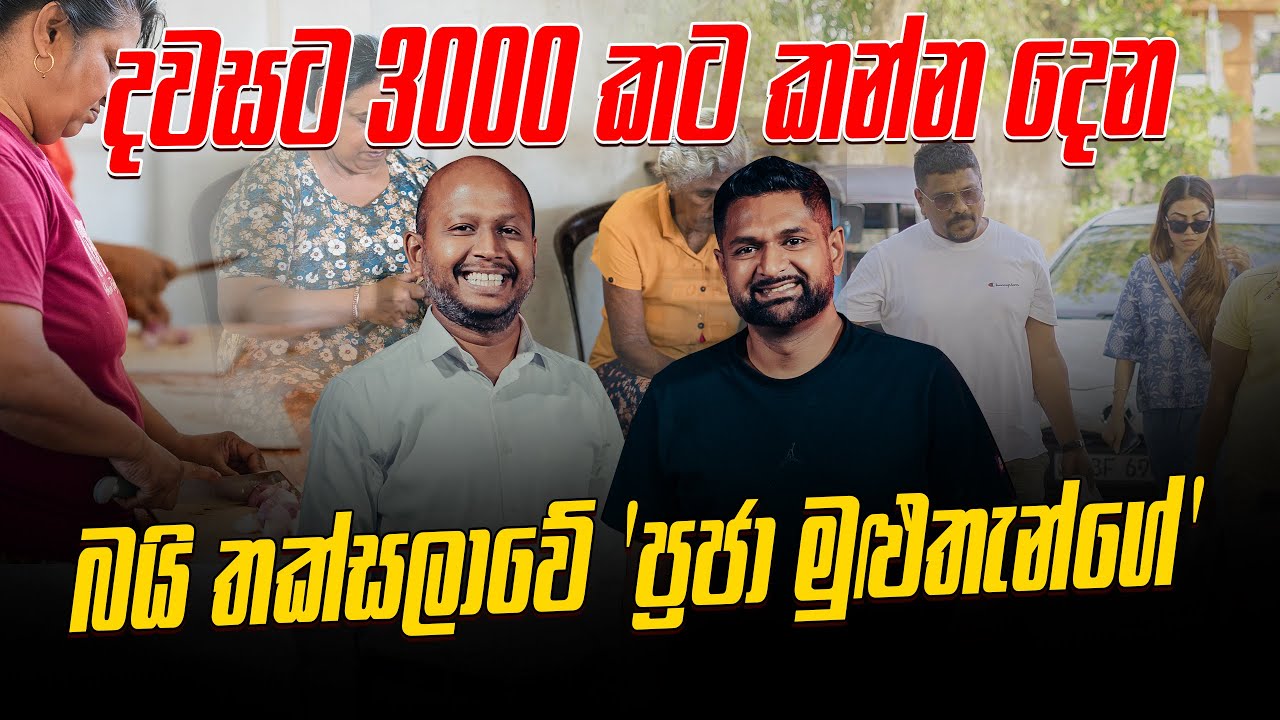 දවසට 3000 කට කන්න දෙන බයි තක්සලාවේ ' ප්‍රජා මුළුතැන්ගේ '