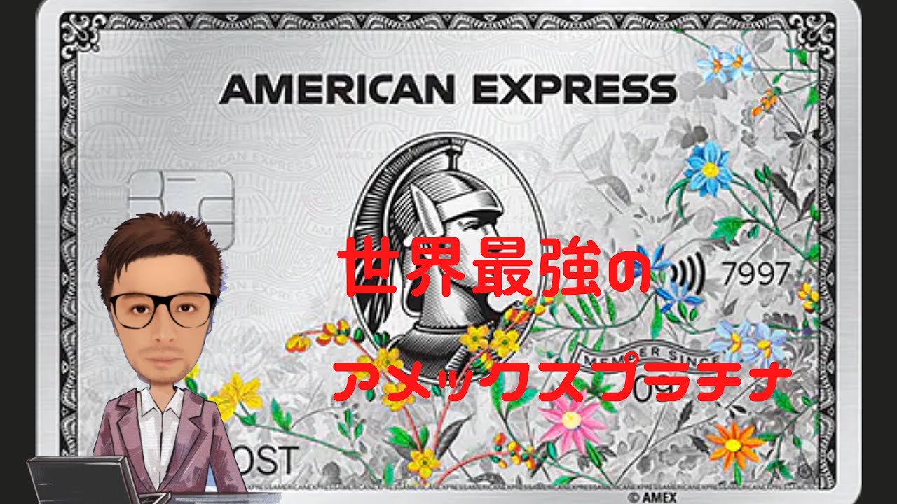 【アメックス プラチナ】日本の半額程度で入手可能！？アメックス最強の米国アメックスプラチナカードを解説。