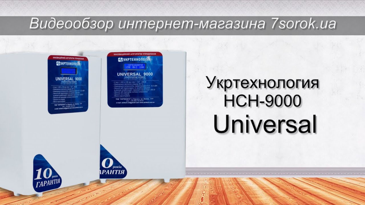 Стабилизатор напряжения Укртехнология НСН-9000 Universal