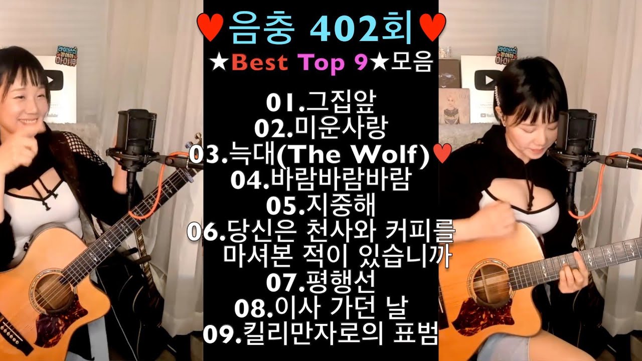 ♥음충402회♥ ★Best9곡★모음 ♥세로버젼♥ Live by 아이큐(I.Q) 