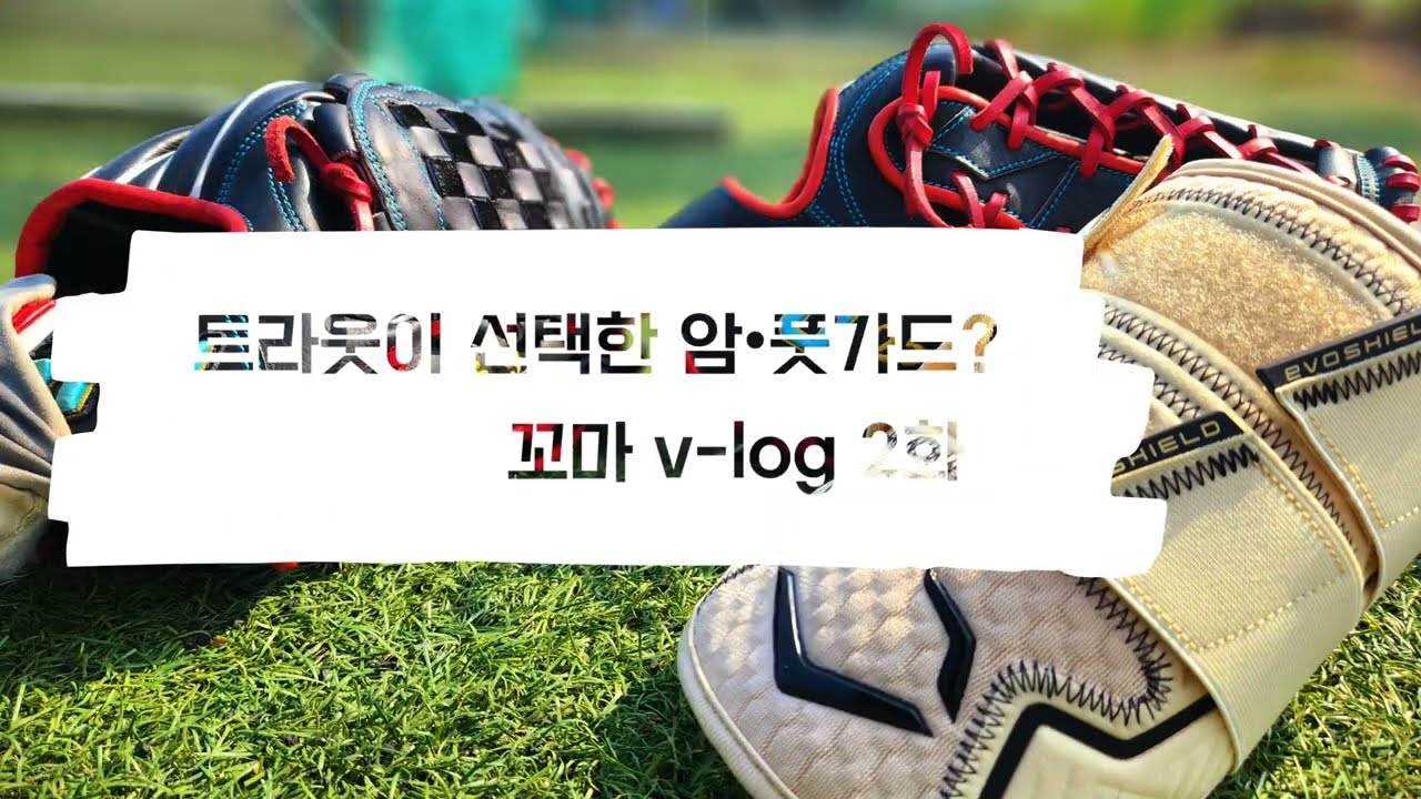 이보쉴드 들어봤나? 트라웃이 쓰는 최고의 보호장비 야구 V-LOG⚾️