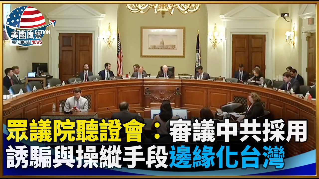 眾議院聽證會：審議中共採用誘騙與操縱手段邊緣化台灣｜ #大紀元新聞網 2/11/2026