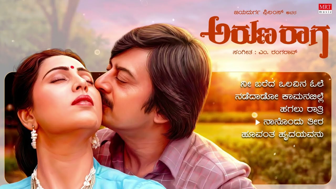Aruna Raaga Audio Songs Jukebox | Anant Nag, Geetha | M. Ranga Rao | Kannada Old Hit Songs