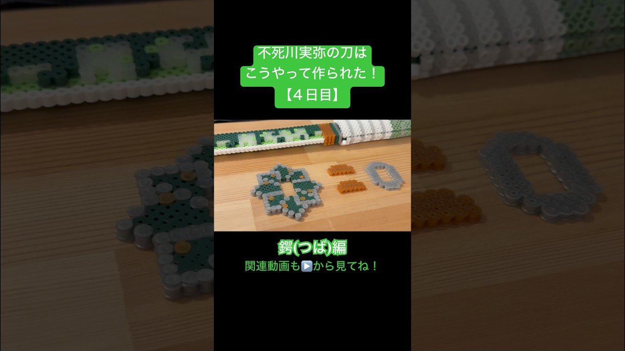 【不死川実弥 ４日目】アイロンビーズで実物大の刀を作る！鍔(つば)編 【鬼滅の刃】 kimetsu no yaiba Sanemi Shinazugawa