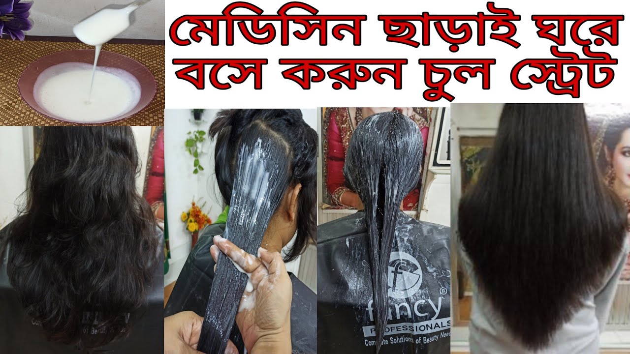 ঘরোয়া উপায় চুল স্ট্রেট|রিবন্ডিং ছাড়াই চুল স্ট্রেট করুন ঘরোয়া কিছু উপকরণ দিয়ে|
