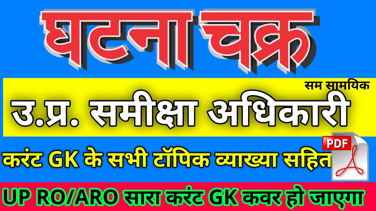 UP RO/ARO Exam 2020 Master Video || उत्तरप्रदेश समीक्षा अधिकारी  करंट अफेयर्स मास्टर विडियो