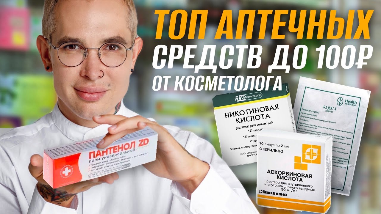 ТОП АПТЕЧНЫХ СРЕДСТВ до 100 рублей ДЛЯ МОЛОДОСТИ И КРАСОТЫ