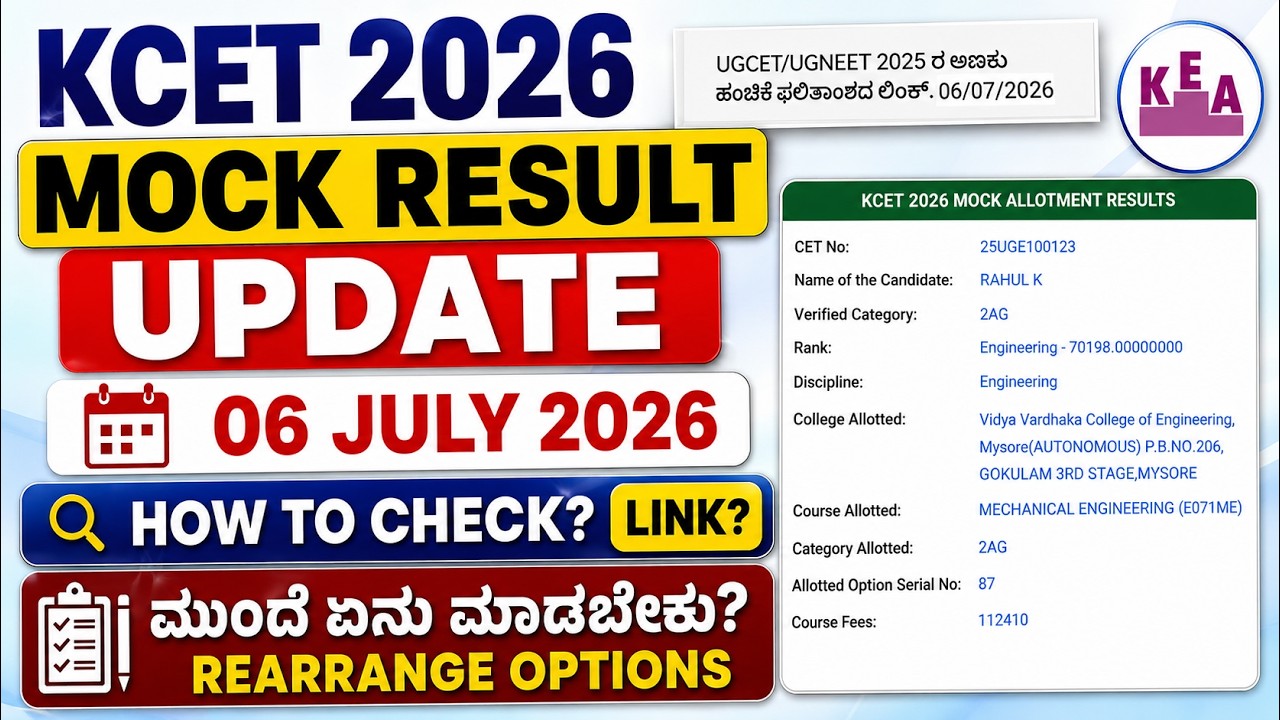 🚨 KCET 2026 Mock Allotment Result | Link, How to Check & What to Do Next | Rearrange Options | ಕನ್ನಡ