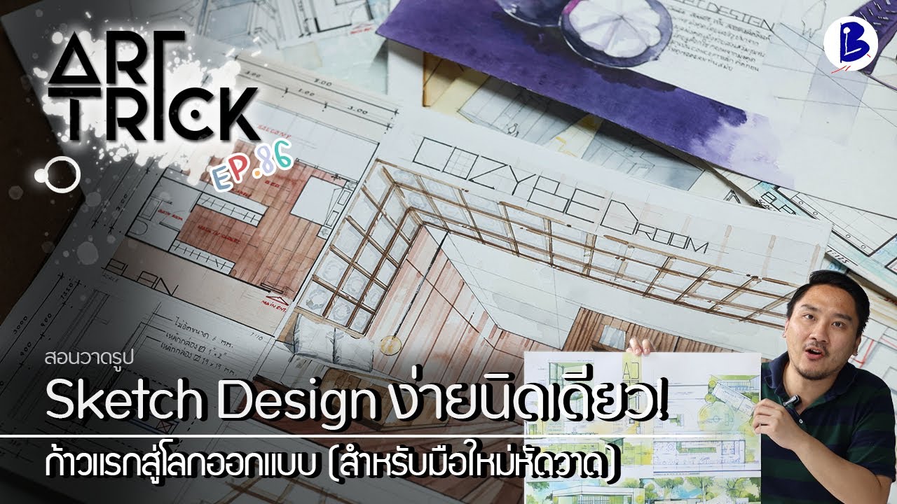 สอนวาดรูป Sketch Design ง่ายนิดเดียว พื้นฐานการจัดการ Sketch Design - Art Trick EP.86