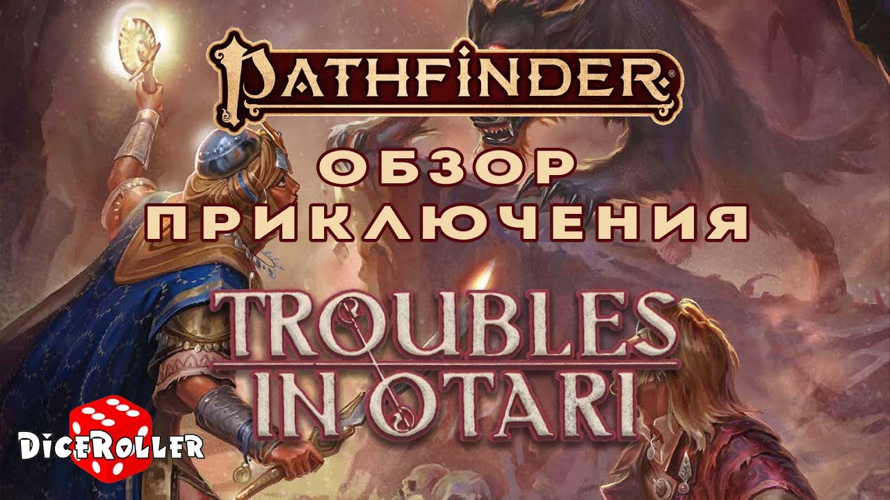 Обзор приключения "Неприятности в Отари" (Trouble in Otari) | Pathfinder 2e
