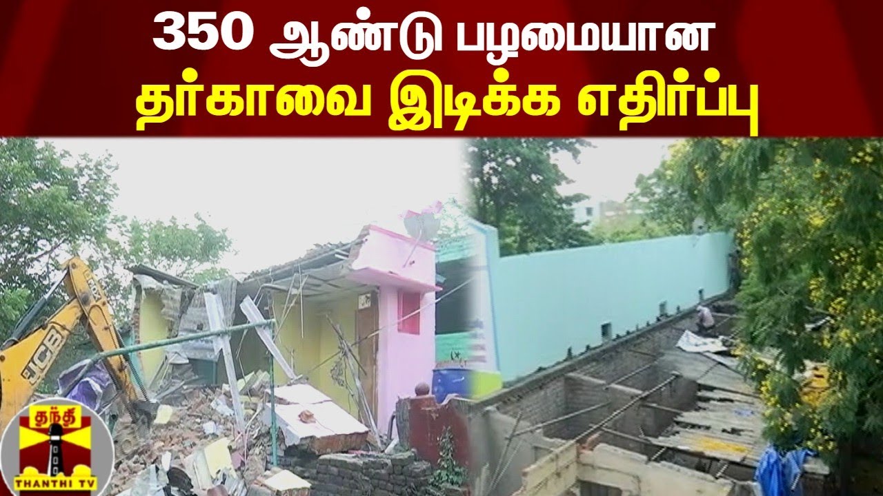 350 ஆண்டு பழமையான தர்காவை இடிக்க எதிர்ப்பு | Dargah