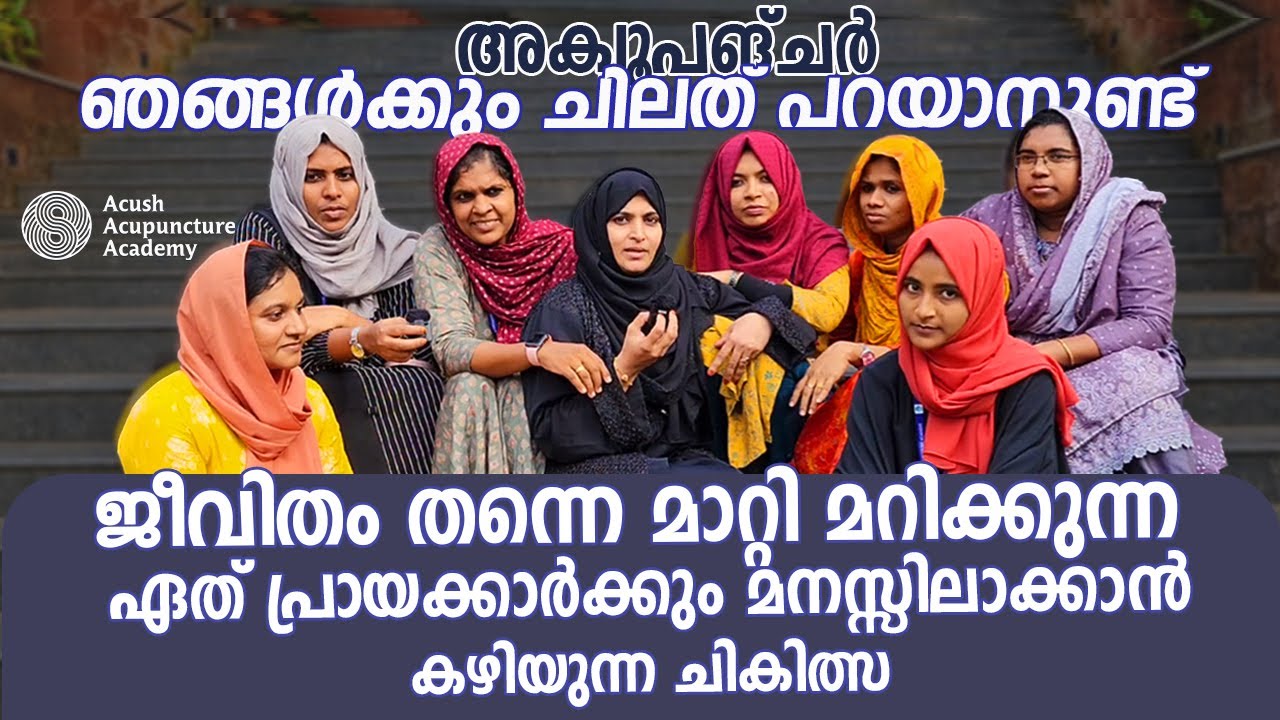 ജീവിതം തന്നെ മാറ്റി മറിക്കുന്ന ഏത് പ്രായക്കാർക്കും മനസ്സിലാക്കാൻ കഴിയുന്ന ചികിത്സ |Acush Acupuncture