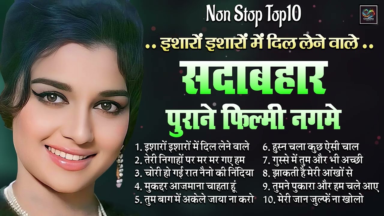 Nonstop Top10 सदाबहार पुराने फ़िल्मी गाने | इशारों इशारों में दिल | तेरी निगाहों पर मर | Viral Hits
