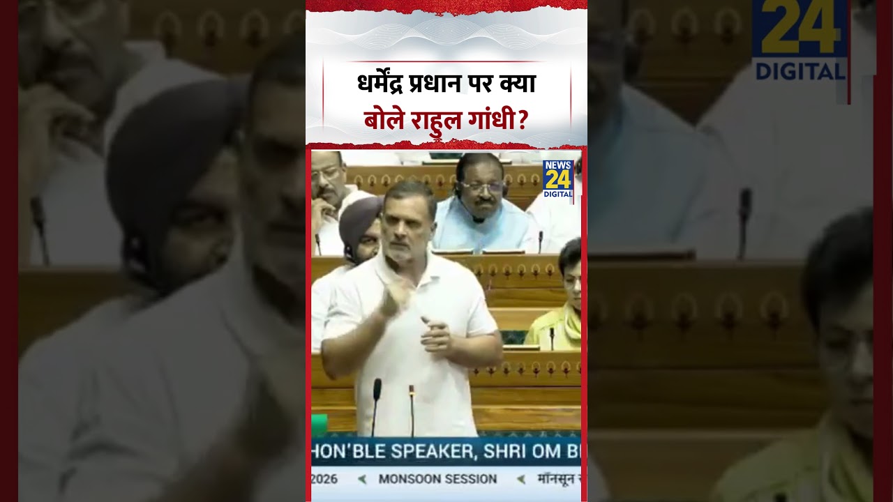 What did Rahul Gandhi say about Dharmendra Pradhan? | #rahulgandhi #congress #parliament #shorts
