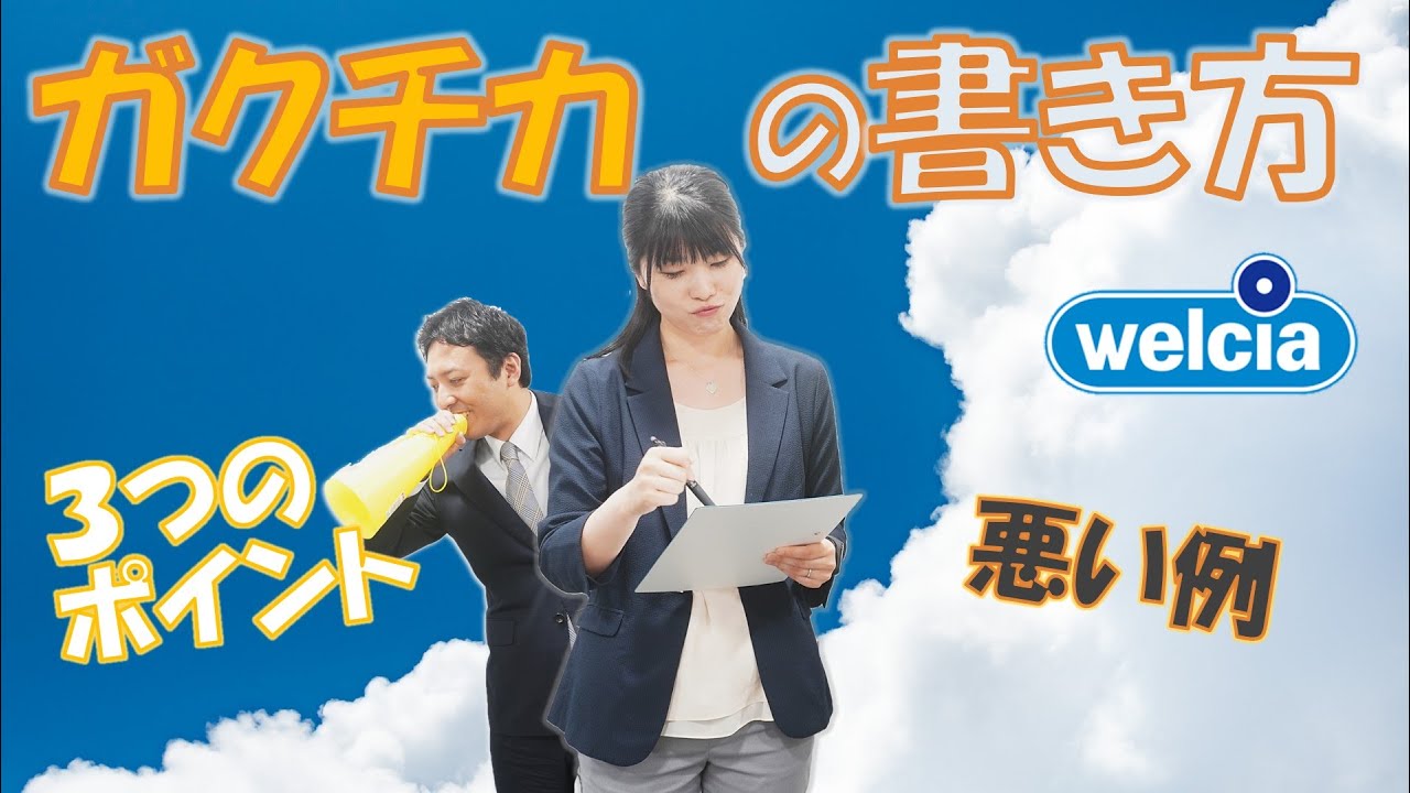 【ES 履歴書】学生時代に力を入れたことは？ガクチカ作成の3つのポイント 【薬学部 就活】