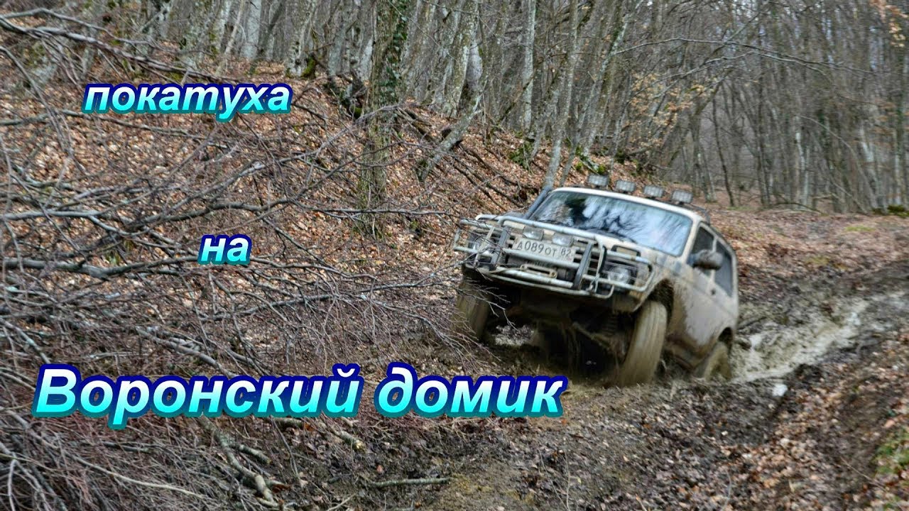 С Айлянмы на Ворон / Айваз Кая /Нива джиппинг Крым /