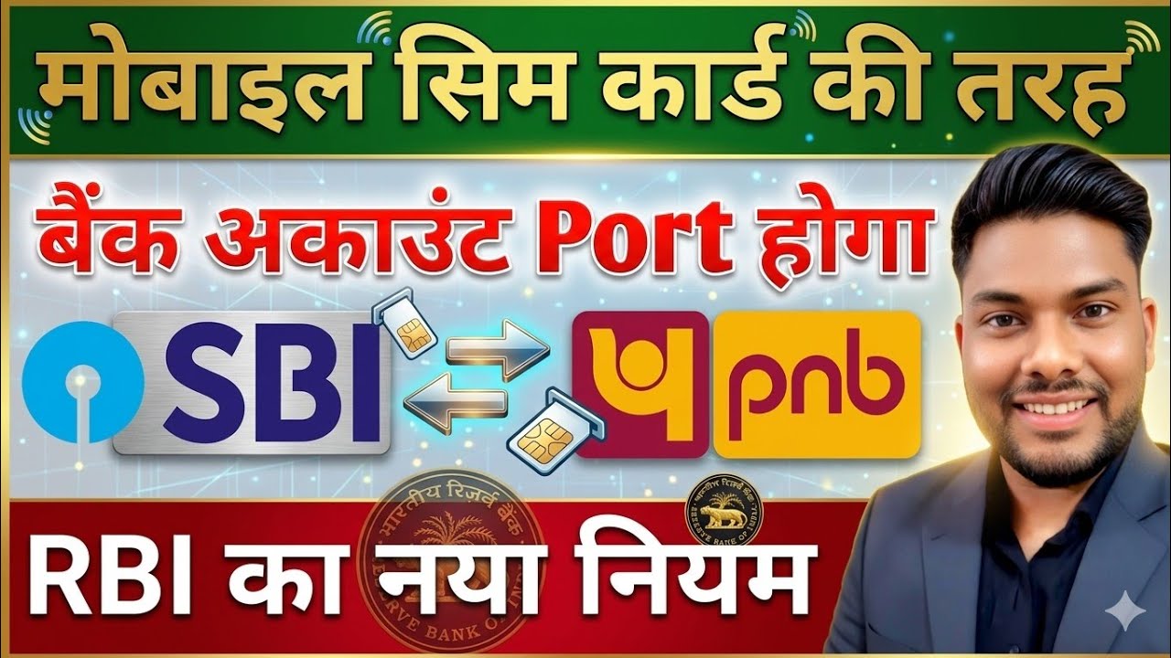 RBI New Update: Bank Account Portable सिम कार्ड की तरह बैंक अकाउट पोर्ट सुविधा RBI Bank Account Port
