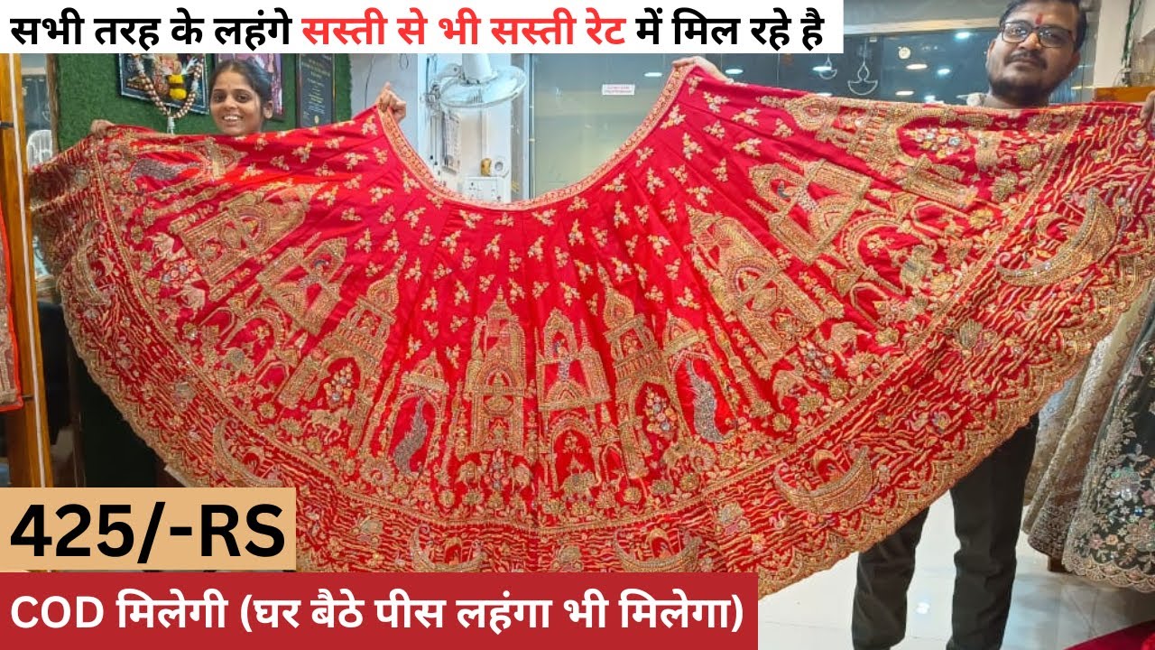Lehenga Choli Only 425/- Rs | Lehenga Wholesale Surat | Wedding Lehenga Collection | Bridal Lehenga