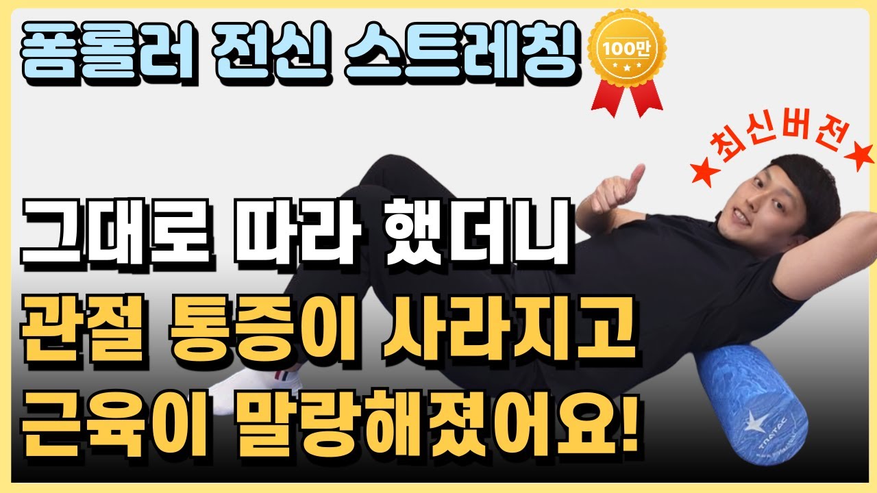 [최신버전] 관절통증이 사라지고 근육이 말랑해지는 폼롤러 스트레칭 루틴!(하루 25분 홈트)
