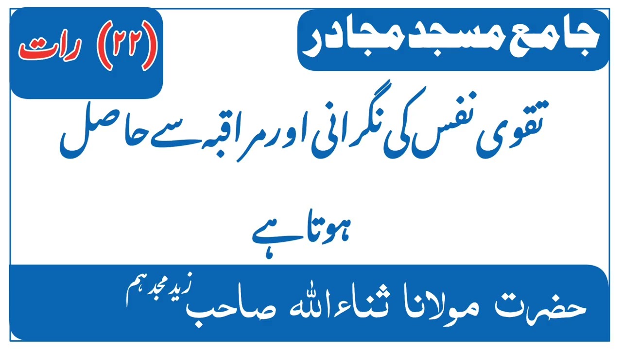 تقوی نفس کی نگرانی اور مراقبہ سے حاصل ہوتا ہے