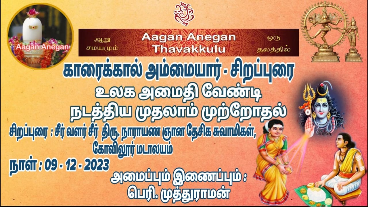  காரைக்கால் அம்மையார் சிறப்புரை கோவிலூர் மடாலயம் சுவாமிகள்