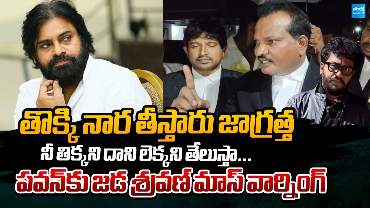 Jada Sravan Oora Mass Warning to Pawan Kalyan Over Attack on Prashna Ravan | @SakshiTVPolitics