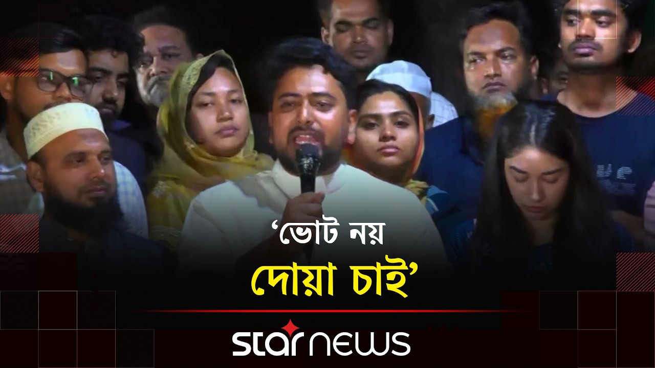 দেশকে পরিবর্তন ও সংস্কারের জন্য নির্বাচনে জয়ী হওয়া জরুরী: নাহিদ ইসলাম | Nahid Islam | NCP