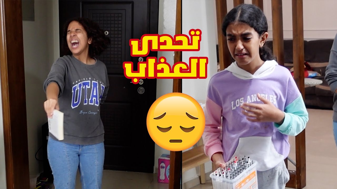 تحدى العذااااب خسروا كل حاجتهم 😰😰.. الوان تمنها 1000 جنيه
