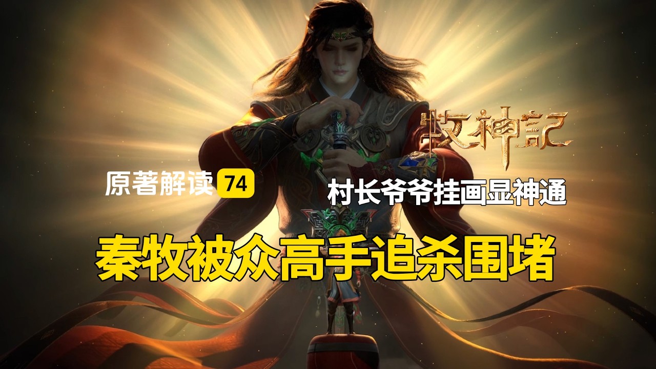 牧神记解读74：秦牧回村过年被众高手追杀！村长爷爷挂画显神通！
