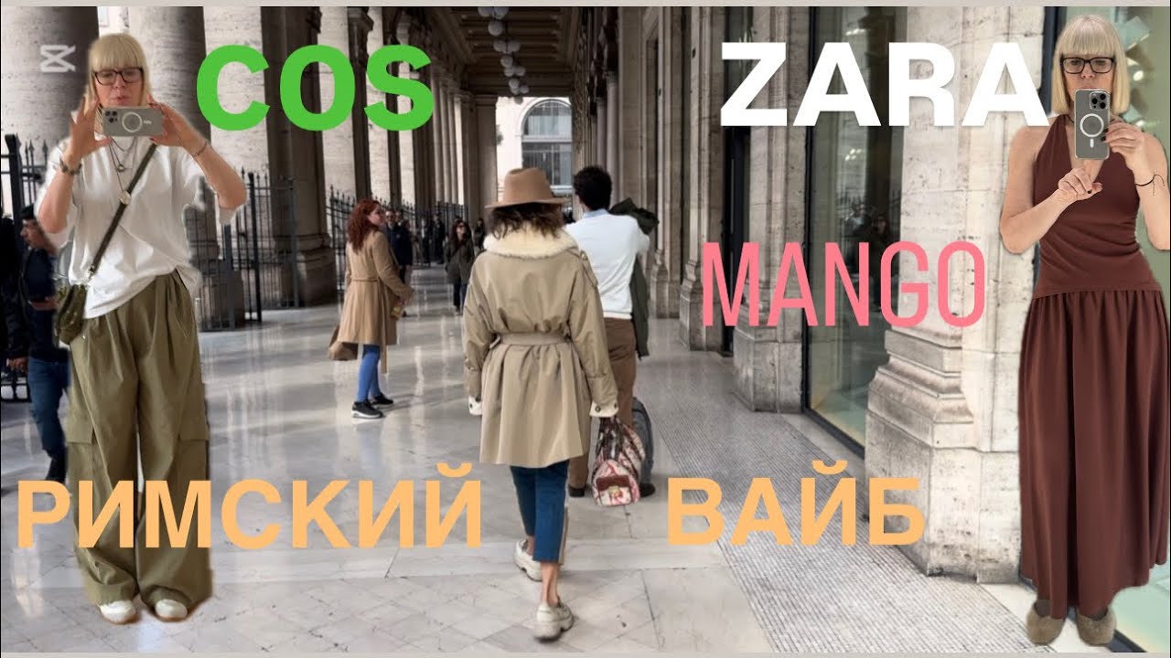 Римский вайб ✨✨✨ ZARA ❤️ COS ❤️MANGO ❤️ Примерки-Что Купила 🛍️
