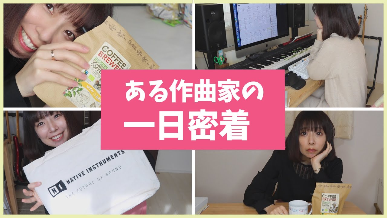 【DTM】ある作曲家の普通の一日【レコーディング、一日密着】
