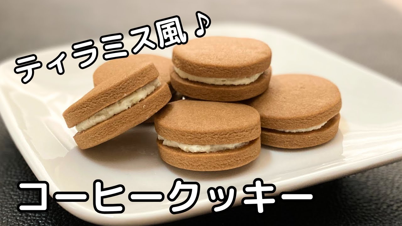 コーヒークッキーの作り方/レシピ！ティラミス風サンドクッキーにアレンジ！【トースターでお菓子】