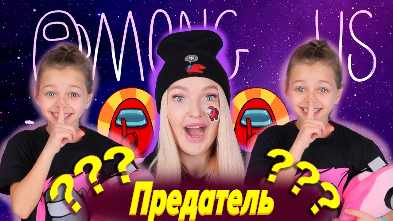 Играю ПРОТИВ СЕСТРЫ в AMONG US! Я ПРЕДАЛА СЕСТРУ, ЧТОБЫ ВЫЙГРАТЬ!/АМОНГ АС С АЛИСА ЛИСОВА!