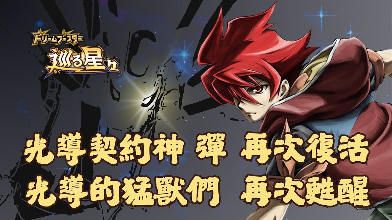 [ Battle support ] ｜[バトスピ ] ｜[ Battle Spirits ]｜大師兄回來了 光導10週年以最新之姿回歸戰場 [卡組介紹及對戰]