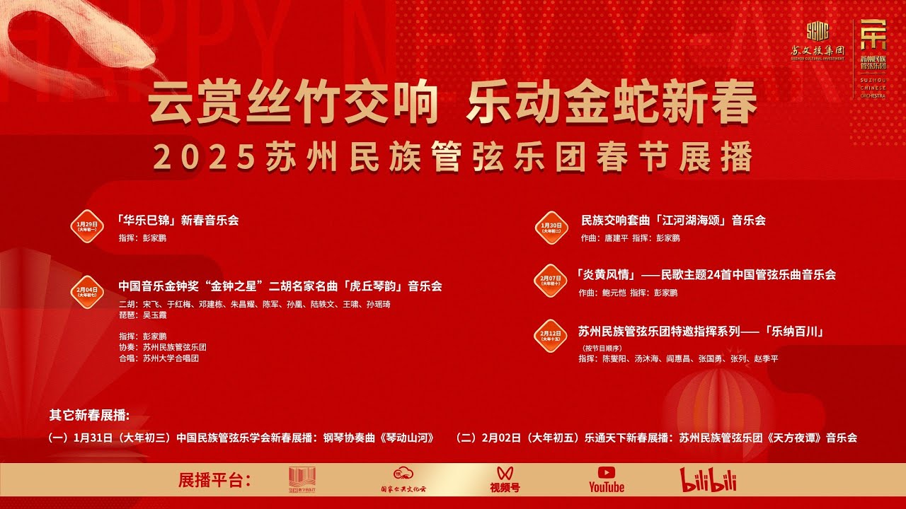 2025新春展播&mdash;&mdash;《炎黄风情》民歌主题24首中国管弦乐曲