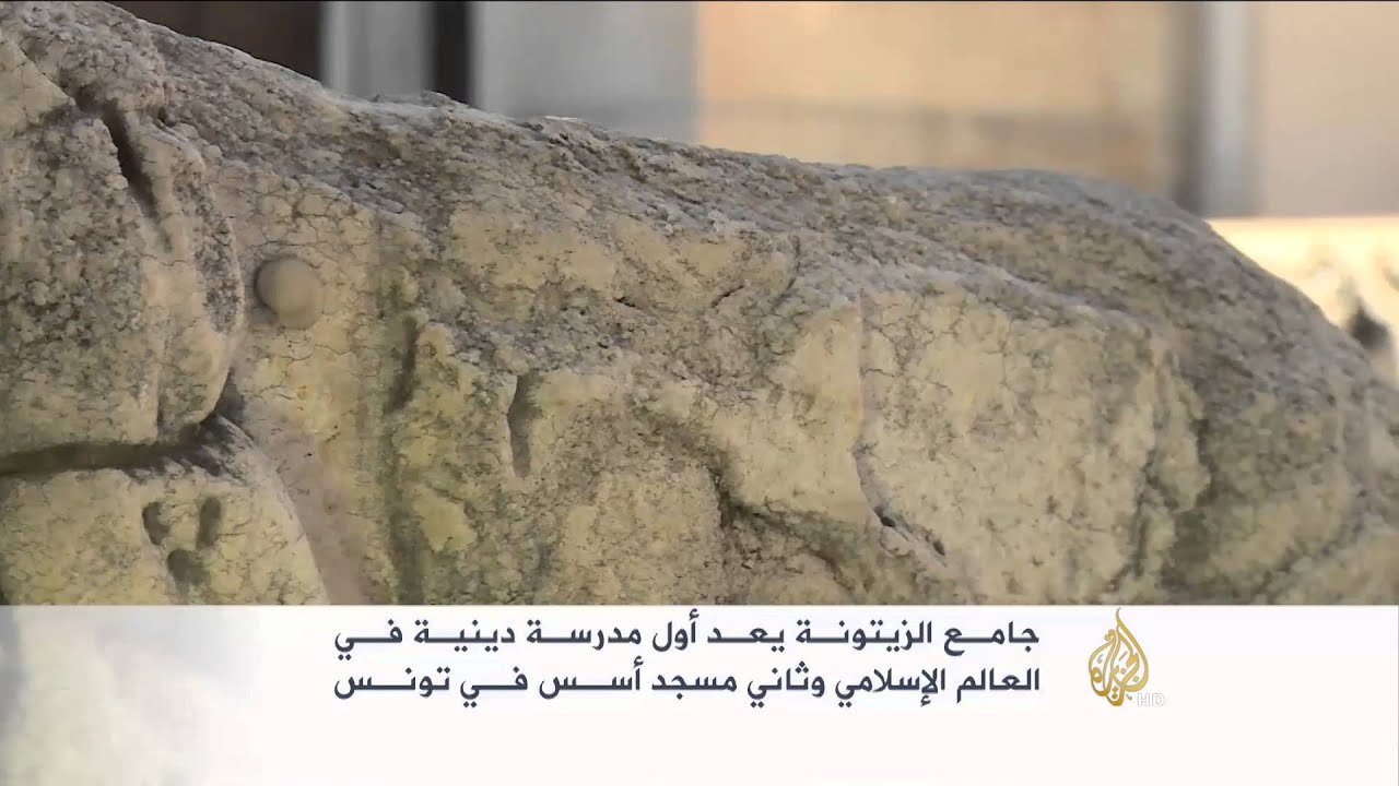 جامع الزيتونة.. أول مدرسة دينية بالعالم الإسلامي