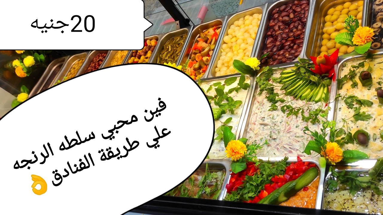 سلطه الرنجه بالخضار علي طريقة الفنادق/وسر في حاجه واحده بس/الموسم الثالث/الشيف محمد عبده
