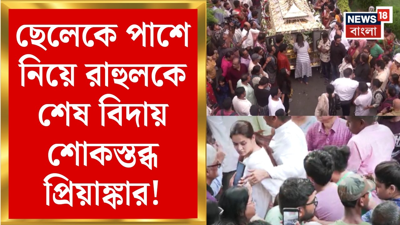 Rahul Banerjee Death News | মাত্র ৪২ বছরেই সবশেষ | রাহুলকে শেষ বিদায় Priyanka র | Bangla News