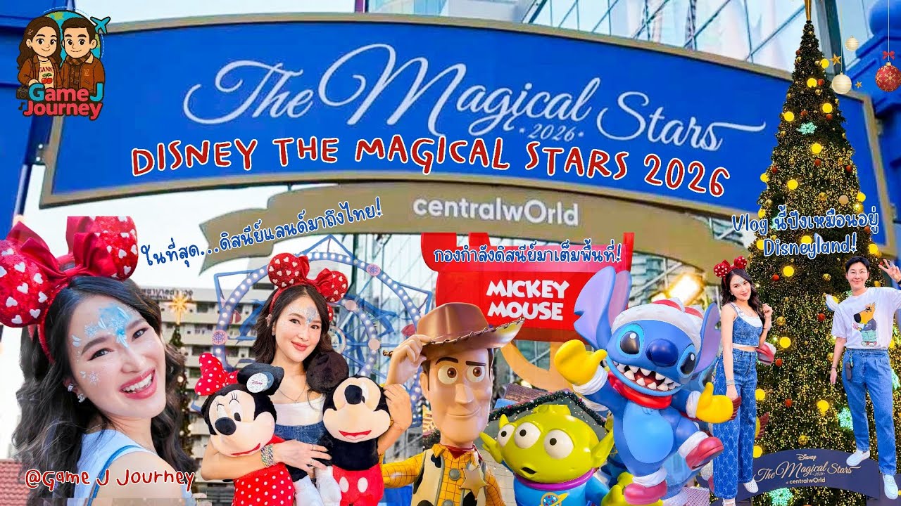 Disney The Magical Stars 2026 ดิสนีย์แลนด์มาอยู่ Central World!| ฟินเหมือนได้ไป Disneyland จริงๆ 