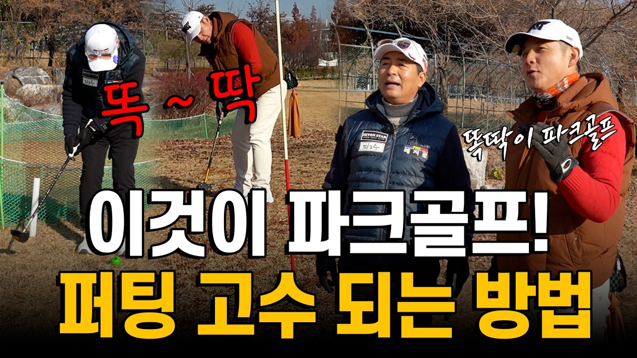 퍼팅 잘하고 싶으신 분~ 여기 모이세요! 똑딱이 파크골프의 비법을 알려드립니다🙌🏻